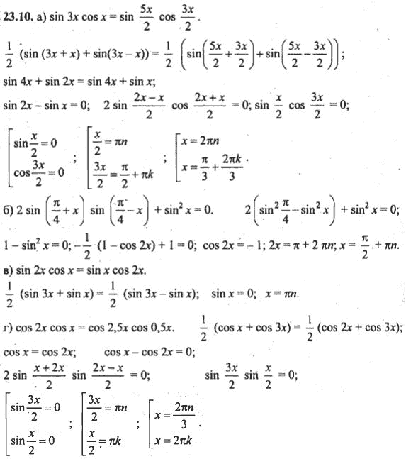 Ответ к задаче № 23.10 - Алгебра и начала анализа Мордкович. Задачник, гдз по алгебре 10 класс