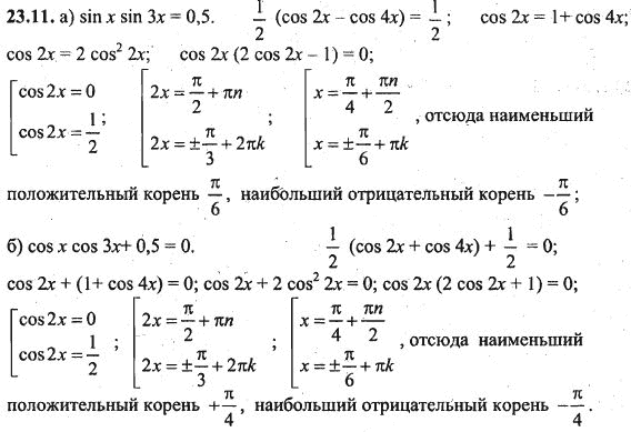 Ответ к задаче № 23.11 - Алгебра и начала анализа Мордкович. Задачник, гдз по алгебре 10 класс