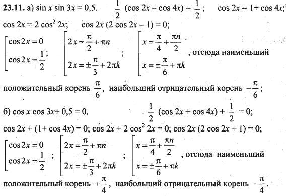 Ответ к задаче № 23.11 - Алгебра и начала анализа Мордкович. Задачник, гдз по алгебре 10 класс Ответ к задаче № 23.11 - Алгебра и начала анализа Мордкович. Задачник, гдз по алгебре 10 класс