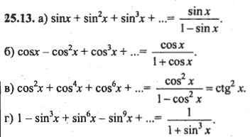 Ответ к задаче № 25.13 - Алгебра и начала анализа Мордкович. Задачник, гдз по алгебре 10 класс