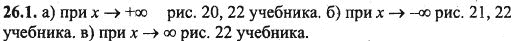 Ответ к задаче № 26.1 - Алгебра и начала анализа Мордкович. Задачник, гдз по алгебре 10 класс Ответ к задаче № 26.1 - Алгебра и начала анализа Мордкович. Задачник, гдз по алгебре 10 класс