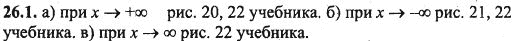 Ответ к задаче № 26.1 - Алгебра и начала анализа Мордкович. Задачник, гдз по алгебре 10 класс