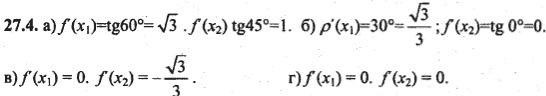 Ответ к задаче № 27.4 - Алгебра и начала анализа Мордкович. Задачник, гдз по алгебре 10 класс
