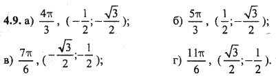Ответ к задаче № 4.9 - Алгебра и начала анализа Мордкович. Задачник, гдз по алгебре 10 класс