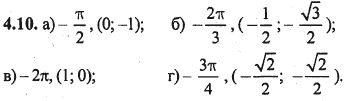 Ответ к задаче № 4.10 - Алгебра и начала анализа Мордкович. Задачник, гдз по алгебре 10 класс