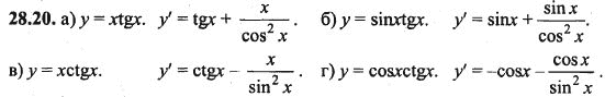 Ответ к задаче № 28.20 - Алгебра и начала анализа Мордкович. Задачник, гдз по алгебре 10 класс