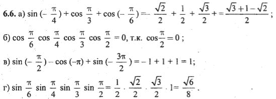 Ответ к задаче № 6.6 - Алгебра и начала анализа Мордкович. Задачник, гдз по алгебре 10 класс