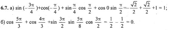 Ответ к задаче № 6.7 - Алгебра и начала анализа Мордкович. Задачник, гдз по алгебре 10 класс