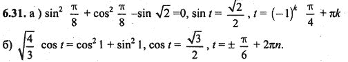Ответ к задаче № 6.31 - Алгебра и начала анализа Мордкович. Задачник, гдз по алгебре 10 класс