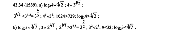 Ответ к задаче № 43.34-(1539) - Алгебра и начала анализа Мордкович. Задачник, гдз по алгебре 11 класс
