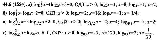 Ответ к задаче № 44.6(1554) - Алгебра и начала анализа Мордкович. Задачник, гдз по алгебре 11 класс