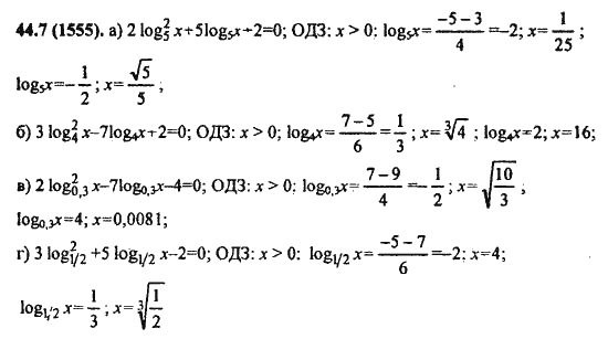 Ответ к задаче № 44.7(1555) - Алгебра и начала анализа Мордкович. Задачник, гдз по алгебре 11 класс
