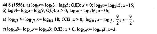 Ответ к задаче № 44.8(1556) - Алгебра и начала анализа Мордкович. Задачник, гдз по алгебре 11 класс
