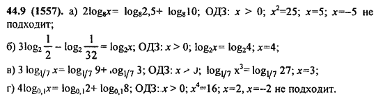 Ответ к задаче № 44.9(1557) - Алгебра и начала анализа Мордкович. Задачник, гдз по алгебре 11 класс