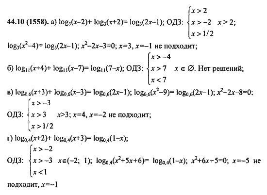 Ответ к задаче № 44.10(1558) - Алгебра и начала анализа Мордкович. Задачник, гдз по алгебре 11 класс