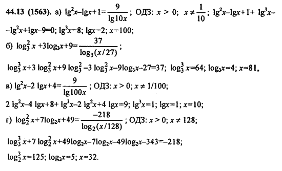 Ответ к задаче № 44.13(1563) - Алгебра и начала анализа Мордкович. Задачник, гдз по алгебре 11 класс
