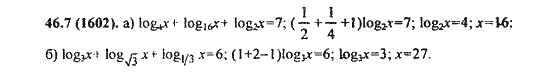 Ответ к задаче № 46.7(1602) - Алгебра и начала анализа Мордкович. Задачник, гдз по алгебре 11 класс