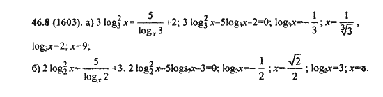 Ответ к задаче № 46.8(1603) - Алгебра и начала анализа Мордкович. Задачник, гдз по алгебре 11 класс
