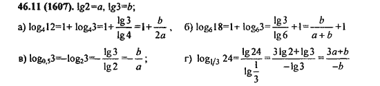 Ответ к задаче № 46.11(1607) - Алгебра и начала анализа Мордкович. Задачник, гдз по алгебре 11 класс