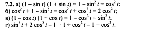 Ответ к задаче № 7.2 - Алгебра и начала анализа Мордкович. Задачник, гдз по алгебре 11 класс