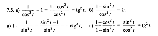 Ответ к задаче № 7.3 - Алгебра и начала анализа Мордкович. Задачник, гдз по алгебре 11 класс