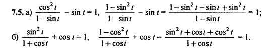 Ответ к задаче № 7.5 - Алгебра и начала анализа Мордкович. Задачник, гдз по алгебре 11 класс