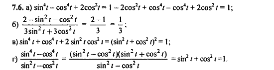 Ответ к задаче № 7.6 - Алгебра и начала анализа Мордкович. Задачник, гдз по алгебре 11 класс