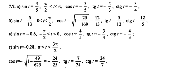 Ответ к задаче № 7.7 - Алгебра и начала анализа Мордкович. Задачник, гдз по алгебре 11 класс