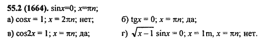 Ответ к задаче № 55.2(1664) - Алгебра и начала анализа Мордкович. Задачник, гдз по алгебре 11 класс