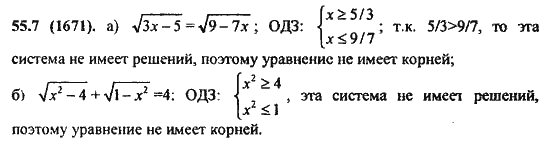 Ответ к задаче № 55.7(1671) - Алгебра и начала анализа Мордкович. Задачник, гдз по алгебре 11 класс