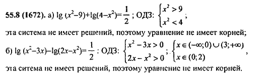 Ответ к задаче № 55.8(1672) - Алгебра и начала анализа Мордкович. Задачник, гдз по алгебре 11 класс
