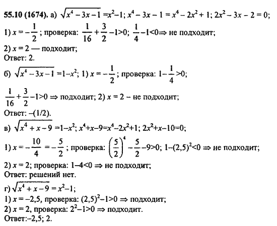 Ответ к задаче № 55.10(1674) - Алгебра и начала анализа Мордкович. Задачник, гдз по алгебре 11 класс