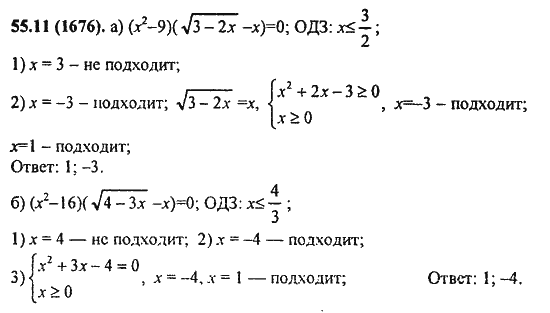 Ответ к задаче № 55.11(1676) - Алгебра и начала анализа Мордкович. Задачник, гдз по алгебре 11 класс