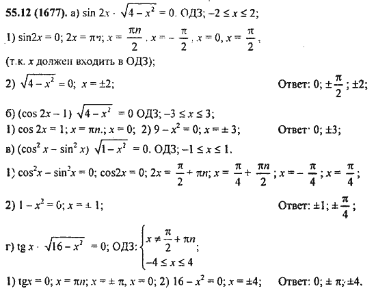 Ответ к задаче № 55.12(1677) - Алгебра и начала анализа Мордкович. Задачник, гдз по алгебре 11 класс