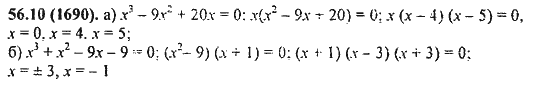 Ответ к задаче № 56.10(1690) - Алгебра и начала анализа Мордкович. Задачник, гдз по алгебре 11 класс