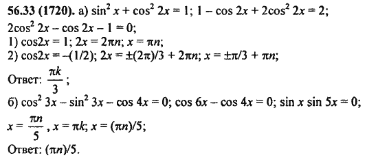 Ответ к задаче № 56.33(1720) - Алгебра и начала анализа Мордкович. Задачник, гдз по алгебре 11 класс