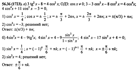Ответ к задаче № 56.36(1723) - Алгебра и начала анализа Мордкович. Задачник, гдз по алгебре 11 класс