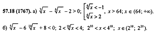 Ответ к задаче № 57.18(1767) - Алгебра и начала анализа Мордкович. Задачник, гдз по алгебре 11 класс