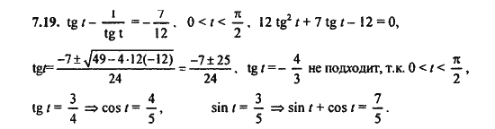Ответ к задаче № 7.19 - Алгебра и начала анализа Мордкович. Задачник, гдз по алгебре 11 класс