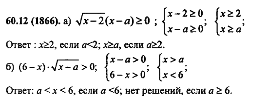 Ответ к задаче № 60.12(1866) - Алгебра и начала анализа Мордкович. Задачник, гдз по алгебре 11 класс