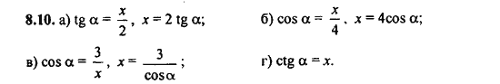 Ответ к задаче № 8.10 - Алгебра и начала анализа Мордкович. Задачник, гдз по алгебре 11 класс