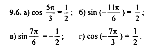 Ответ к задаче № 9.6 - Алгебра и начала анализа Мордкович. Задачник, гдз по алгебре 11 класс