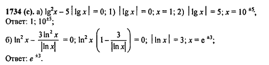 Ответ к задаче № 1734(с) - Алгебра и начала анализа Мордкович. Задачник, гдз по алгебре 11 класс