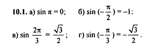 Ответ к задаче № 10.1 - Алгебра и начала анализа Мордкович. Задачник, гдз по алгебре 11 класс