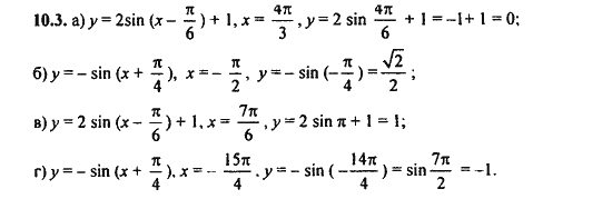 Ответ к задаче № 10.3 - Алгебра и начала анализа Мордкович. Задачник, гдз по алгебре 11 класс