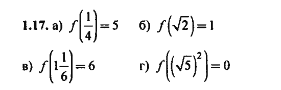 Ответ к задаче № 1.17 - Алгебра и начала анализа Мордкович. Задачник, гдз по алгебре 11 класс