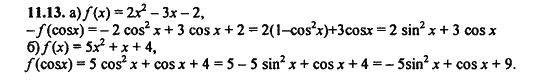 Ответ к задаче № 11.13 - Алгебра и начала анализа Мордкович. Задачник, гдз по алгебре 11 класс
