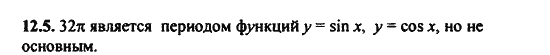 Ответ к задаче № 12.5 - Алгебра и начала анализа Мордкович. Задачник, гдз по алгебре 11 класс Ответ к задаче № 12.5 - Алгебра и начала анализа Мордкович. Задачник, гдз по алгебре 11 класс