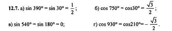Ответ к задаче № 12.7 - Алгебра и начала анализа Мордкович. Задачник, гдз по алгебре 11 класс