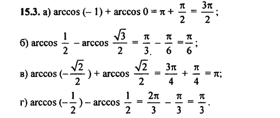 Ответ к задаче № 15.3 - Алгебра и начала анализа Мордкович. Задачник, гдз по алгебре 11 класс